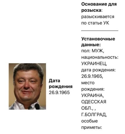 МВД РФ также объявило в розыск бывшего президента Украины Порошенко